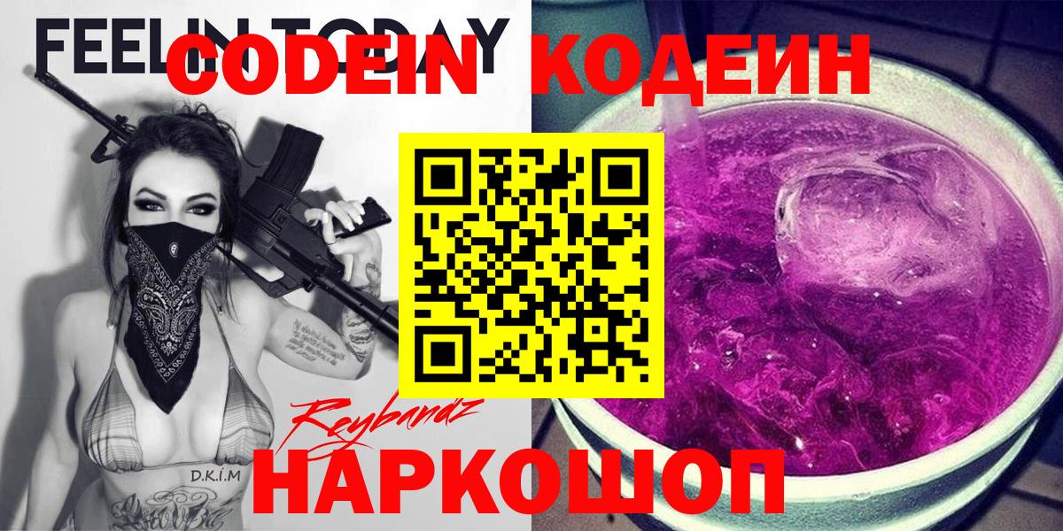 Codein напиток Lean (лин) Новотроицк