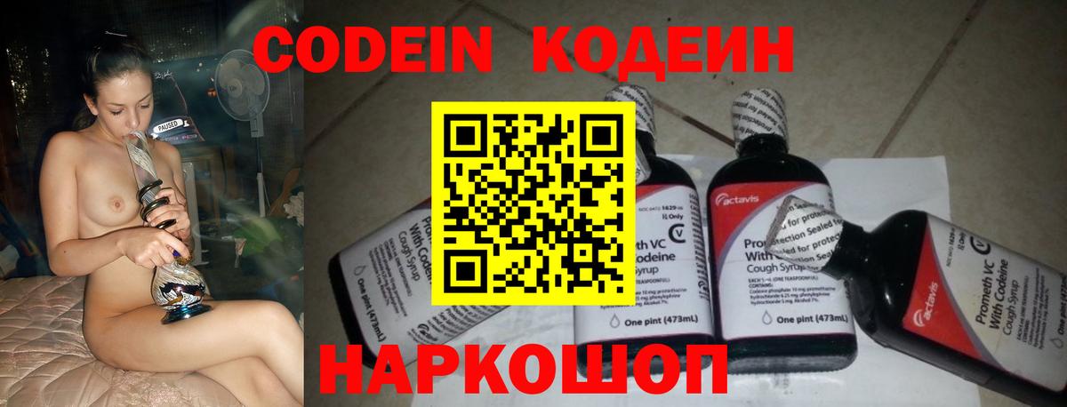 Codein Purple Drank  Вход с VPN  Новотроицк  Кодеин напиток Lean (лин) 