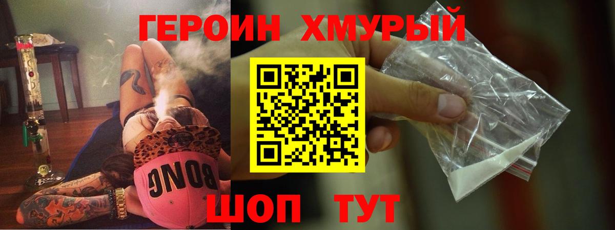 Героин хмурый Новотроицк
