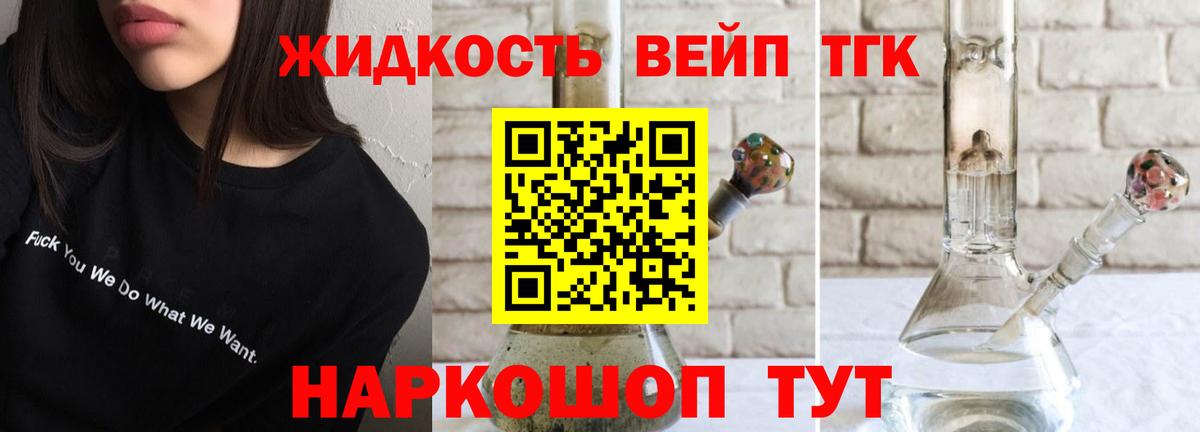 ТГК жижа Новотроицк